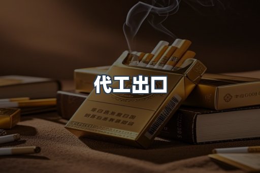 代工出口